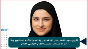 تقييم جديد.. الطلاب في كل المراحل يخضعون لنظام المشاريع بدلاً من الاختبارات التقليدية العام الدراسي القادم